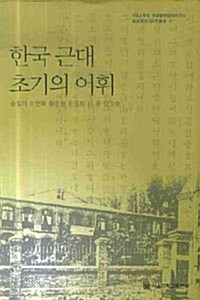 한국 근대 초기의 어휘