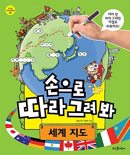 손으로 따라 그려 봐 세계 지도 (스프링)