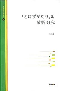 とはずがたり의 경어 연구