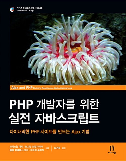 [중고] PHP 개발자를 위한 실전 자바스크립트