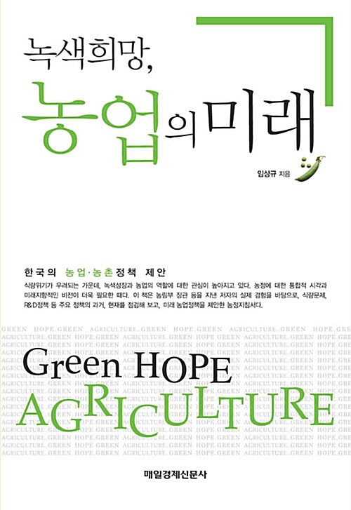 [중고] 녹색희망, 농업의 미래