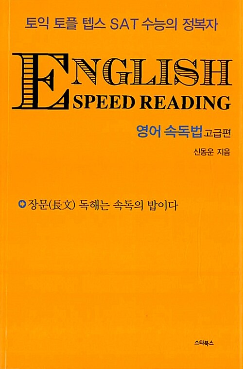 [중고] English Speed Reading 영어 속독법 : 고급편