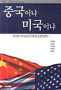 중국이냐 미국이냐