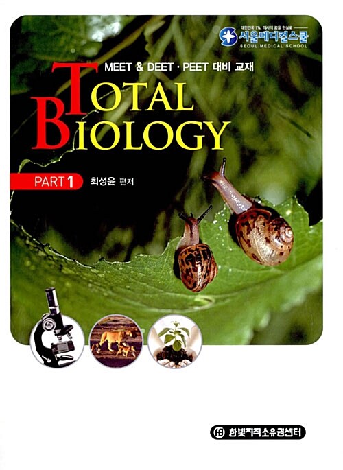 [중고] Total Biology Part 1