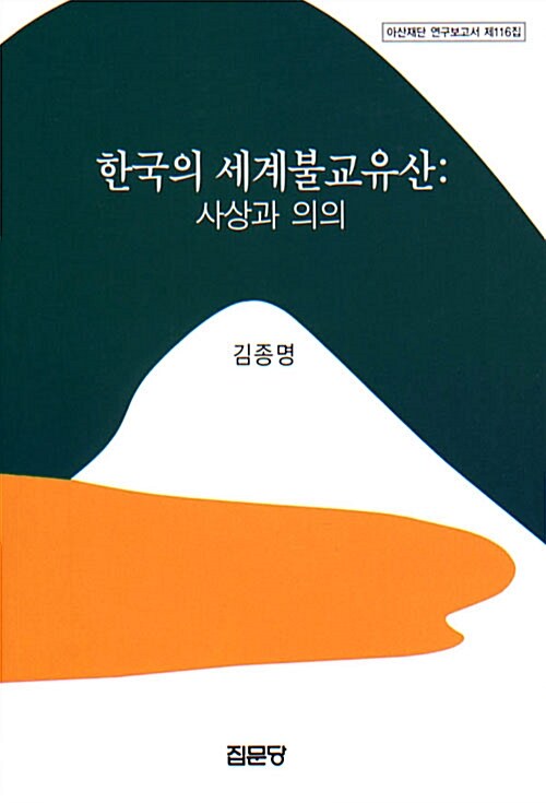 한국의 세계불교유산 : 사상과 의의