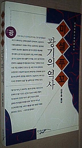 [중고] 광기의 역사