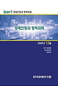 KERI 경제전망과 정책과제 2008년 12월