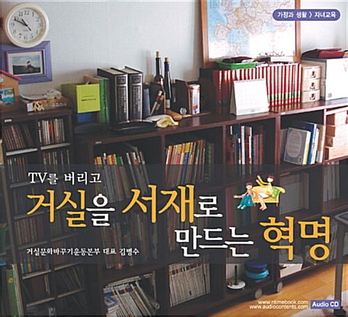 [중고] TV를 버리고 거실을 서재로 만드는 혁명 - CD 1장