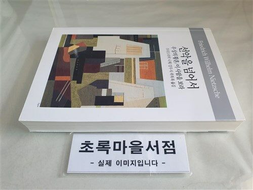 [중고] 선악을 넘어서 / 우상의 황혼 / 이 사람을 보라