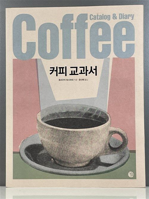 [중고] 커피 교과서