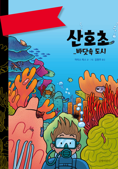 사이언스 코믹스 : 산호초