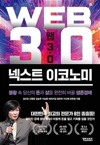 웹 3.0 넥스트 이코노미 :불황 속 당신의 돈과 삶을 완전히 바꿀 생존경제 