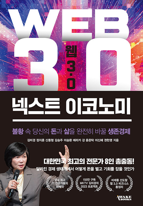 [중고] 웹 3.0 넥스트 이코노미