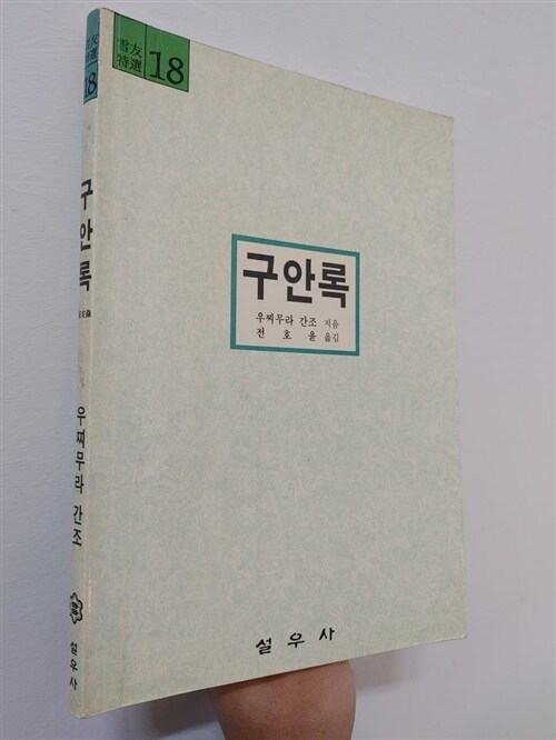 [중고] 구안록
