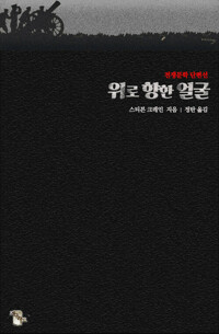 위로 향한 얼굴 커버