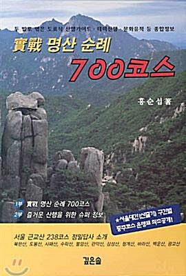 [중고] 실전 명산 순례 700코스