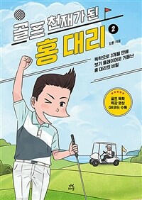 골프 천재가 된 홍 대리 