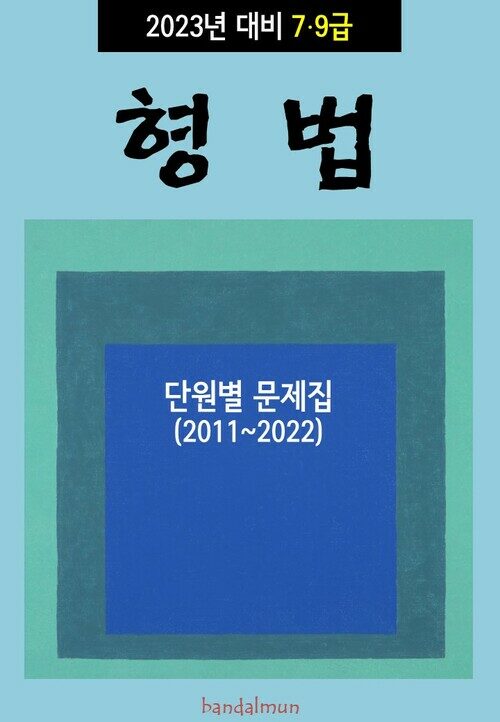 2023년 대비 7/9급 형법 (단원별 문제집)