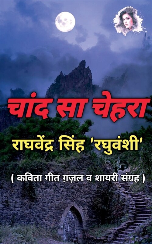 Chand Sa Chehra / चाँद सा चेहरा (Paperback)