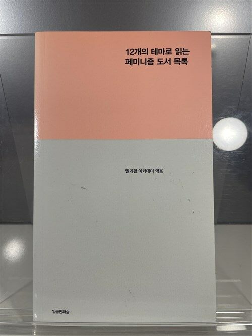 [중고] 12개의 테마로 읽는 페미니즘 도서목록