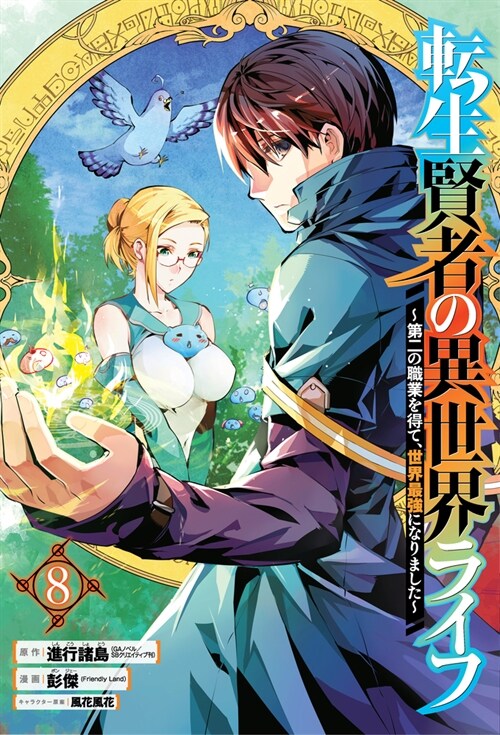 My Isekai Life 08: I Gained a Second Character Class and Became the Strongest Sage in the World! (Paperback)