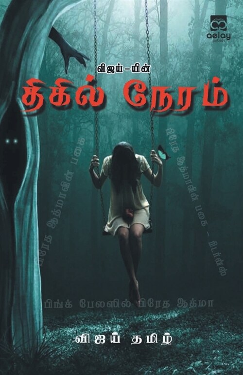 Vijay-yin Thigil Neram (Paperback)