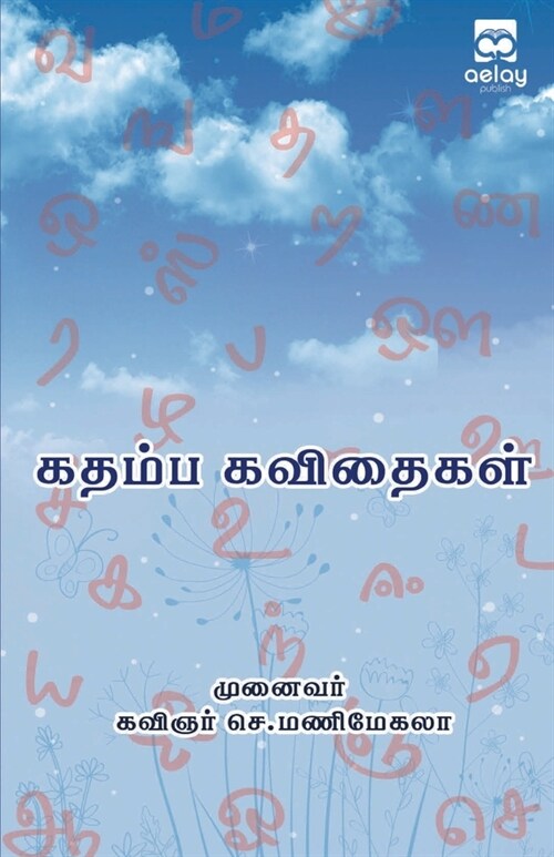 Kathaimba kavethaikal (Paperback)