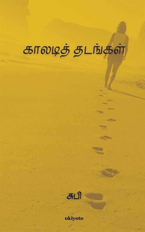 Kaladi thadangal (Paperback)