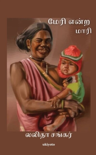 Mary endra Maari (Paperback)