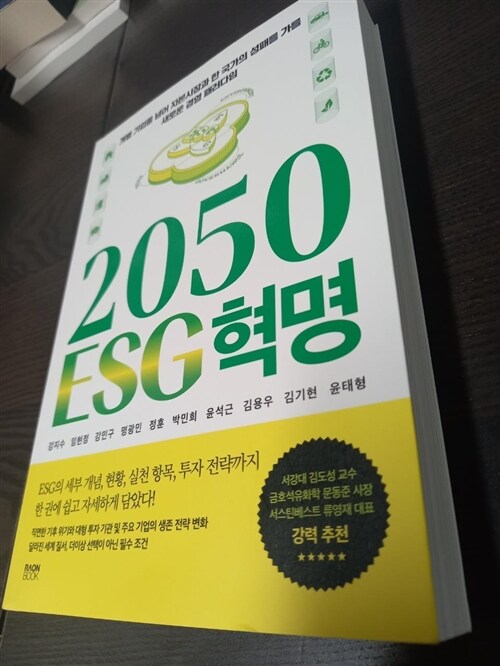 [중고] 2050 ESG 혁명