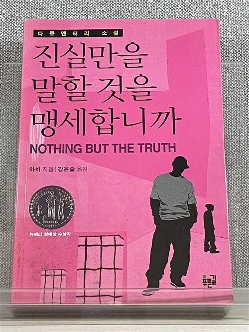 [중고] 진실만을 말할 것을 맹세합니까