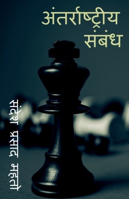 International relationship / अंतरराष्ट्रीय संबं& (Paperback)