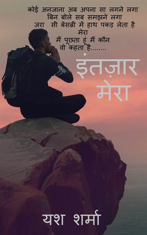 Intezaar Mera / इंतज़ार मेरा (Paperback)