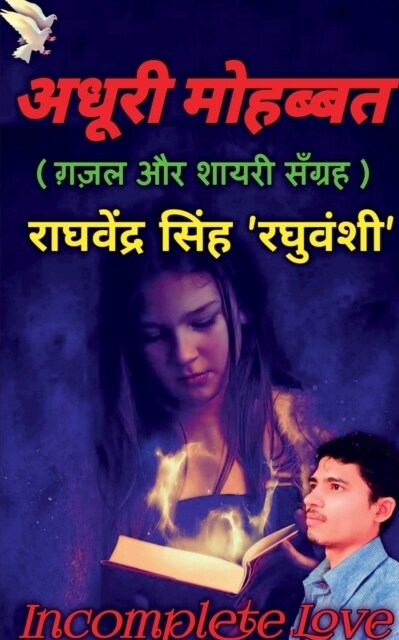 Adhuri Mohabbat / अधूरी मोहब्बत (Paperback)