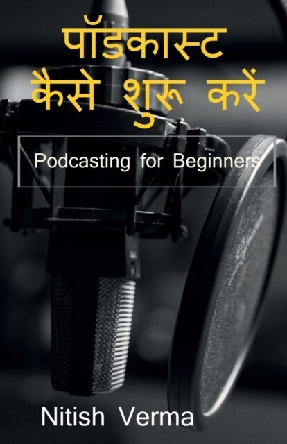 How To Start Podcast / पॉडकास्ट कैसे शुरू कë (Paperback)