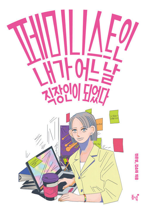 페미니스트인 내가 어느 날 직장인이 되었다 커버