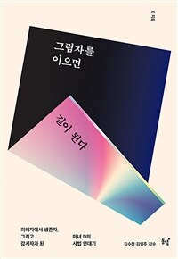 그림자를 이으면 길이 된다