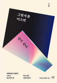 그림자를 이으면 길이 된다 커버