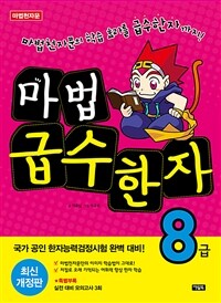 마법 급수한자 8급