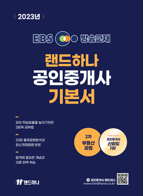 [중고] 2023 EBS 랜드하나 공인중개사 기본서 2차 부동산공법