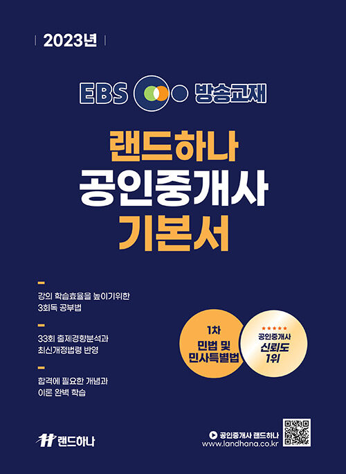 [중고] 2023 EBS 랜드하나 공인중개사 기본서 1차 민법 및 민사특별법