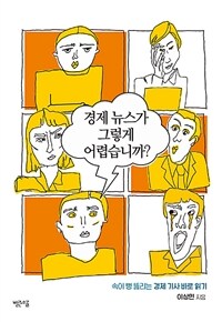 경제 뉴스가 그렇게 어렵습니까? :속이 뻥 뚫리는 경제 기사 바로 읽기 