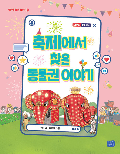 축제에서 찾은 동물권 이야기