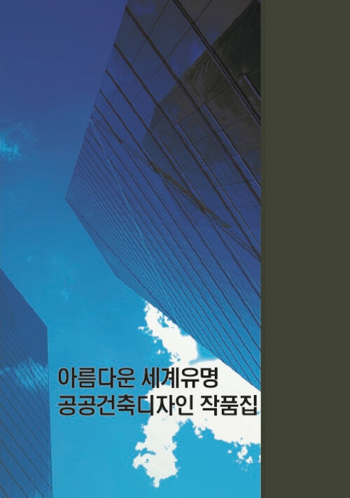 아름다운 세계유명 공공건축디자인 작품집