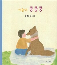 가슴이 쿵쿵쿵 