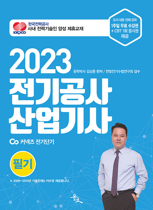 [중고] 2023 전기공사산업기사 필기