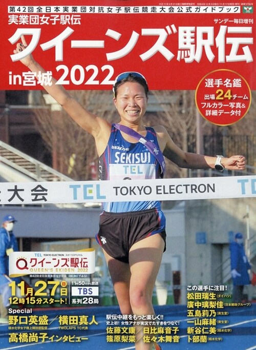 實業團女子驛傳 2022　クイ-ンズ驛傳 (サンデ-每日 增刊) 2022年 12月 3日號