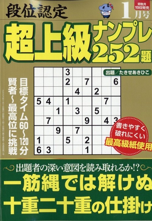 段位認定超上級ナンプレ252題 2023年 1月號