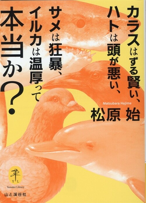 カラスはずる賢い、ハトは頭が惡い、サメは狂暴、イルカは溫厚って本當か？