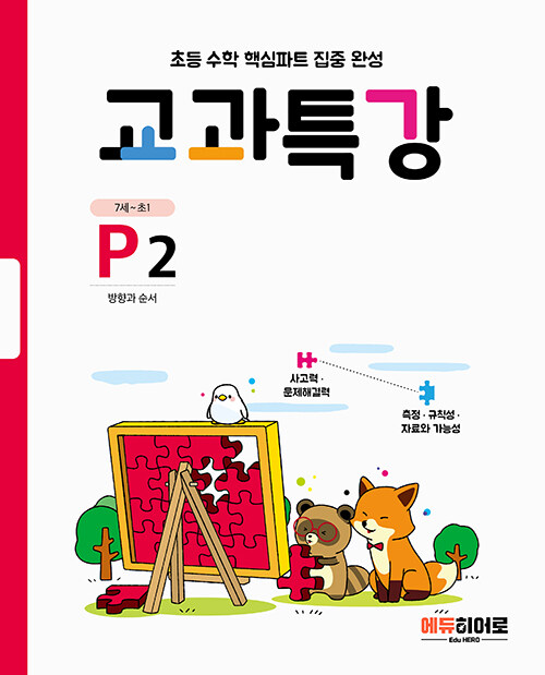 교과특강 P2 : 방향과 순서